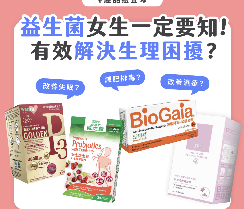 益生菌女生一定要知！有效解決生理困擾？
