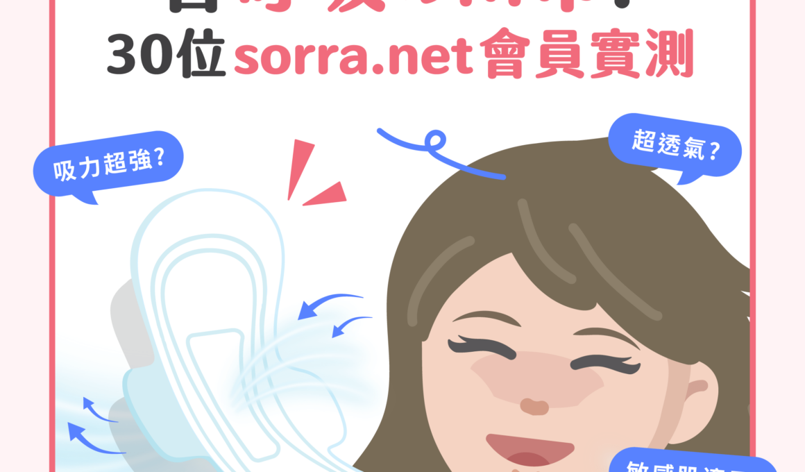 【#sorra產品搜查隊】會呼吸的M巾？30位sorra.net會員實測！