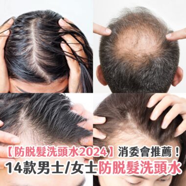 【防脫髮洗頭水2024】消委會推薦！14款男士/女士防脫髮洗頭水