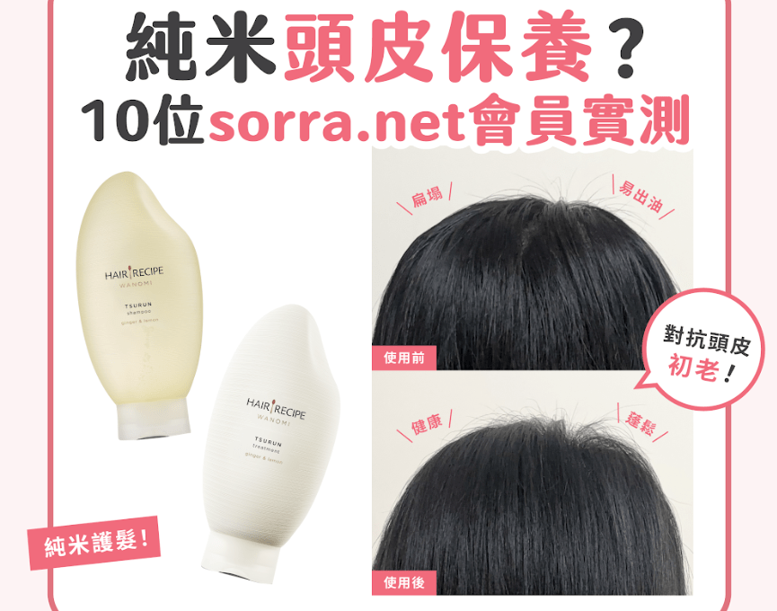 【#sorra產品搜查隊】純米頭皮保養？10位sorra.net會員實測！