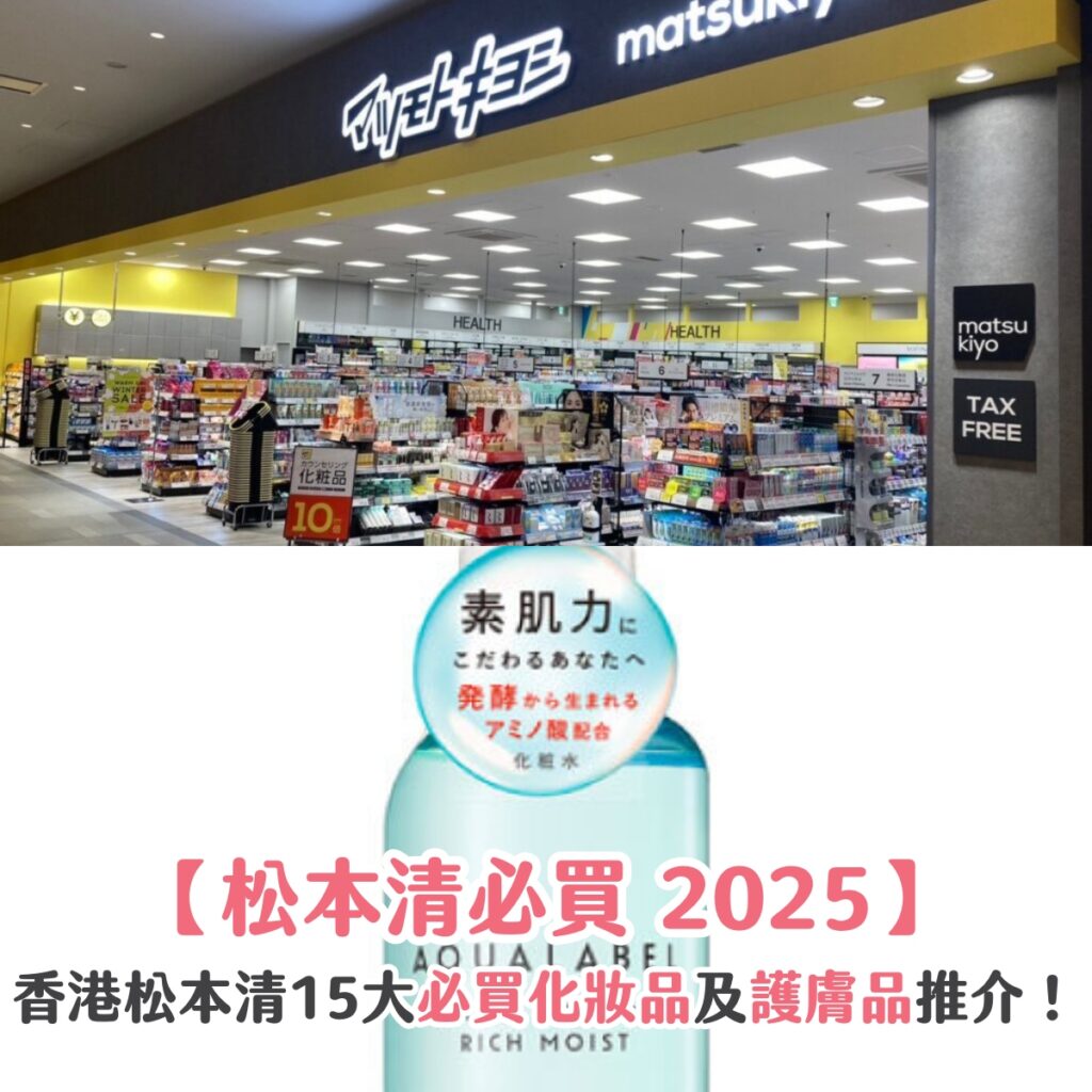 【松本清必買 2025】香港松本清 15 大必買化妝品及護膚品推介！