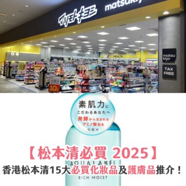 【松本清必買 2025】香港松本清 15 大必買化妝品及護膚品推介！
