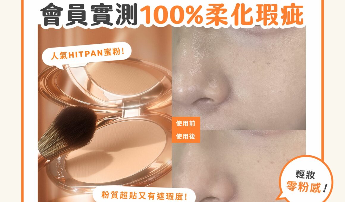 【產品搜查隊】終於找到用一世的人生粉餅 100%認同有效柔化肌膚瑕疵！