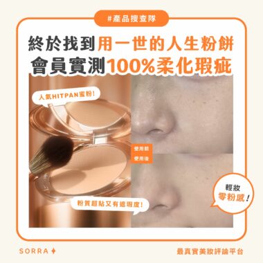 【產品搜查隊】終於找到用一世的人生粉餅 100%認同有效柔化肌膚瑕疵！