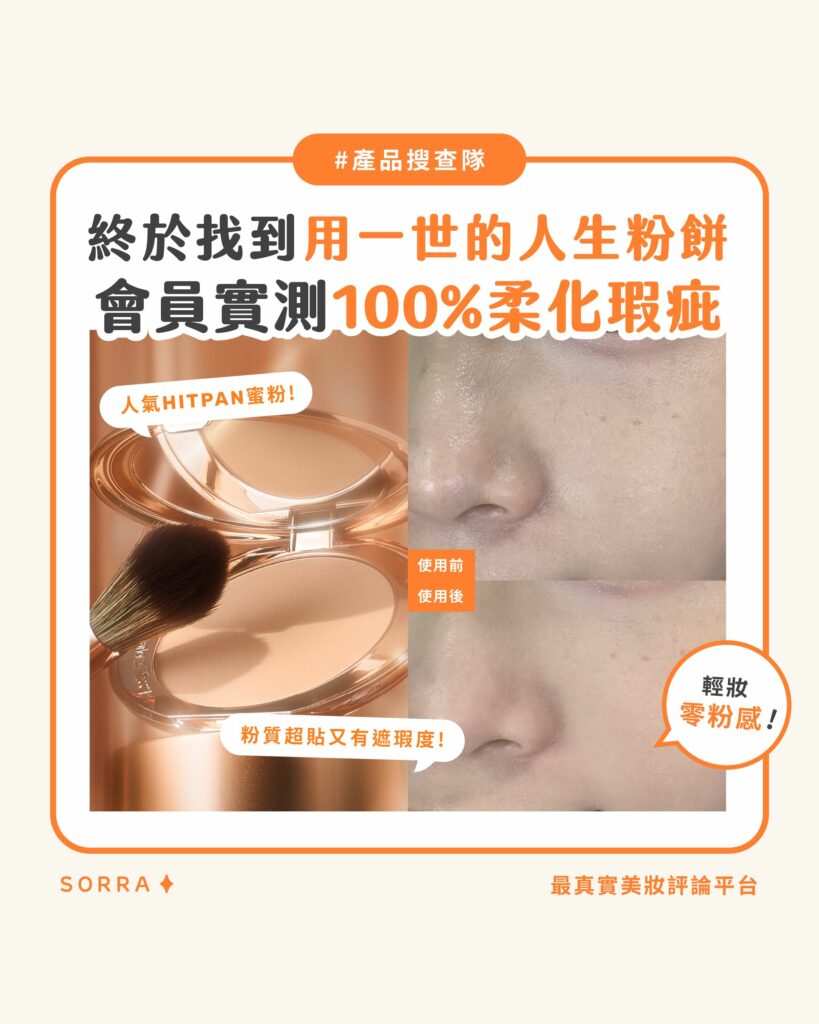 【產品搜查隊】終於找到用一世的人生粉餅 100%認同有效柔化肌膚瑕疵！