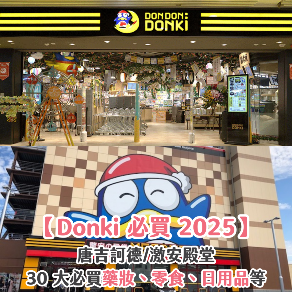【Donki 必買 2025】唐吉訶德/激安殿堂 30 大必買藥妝、零食、日用品等