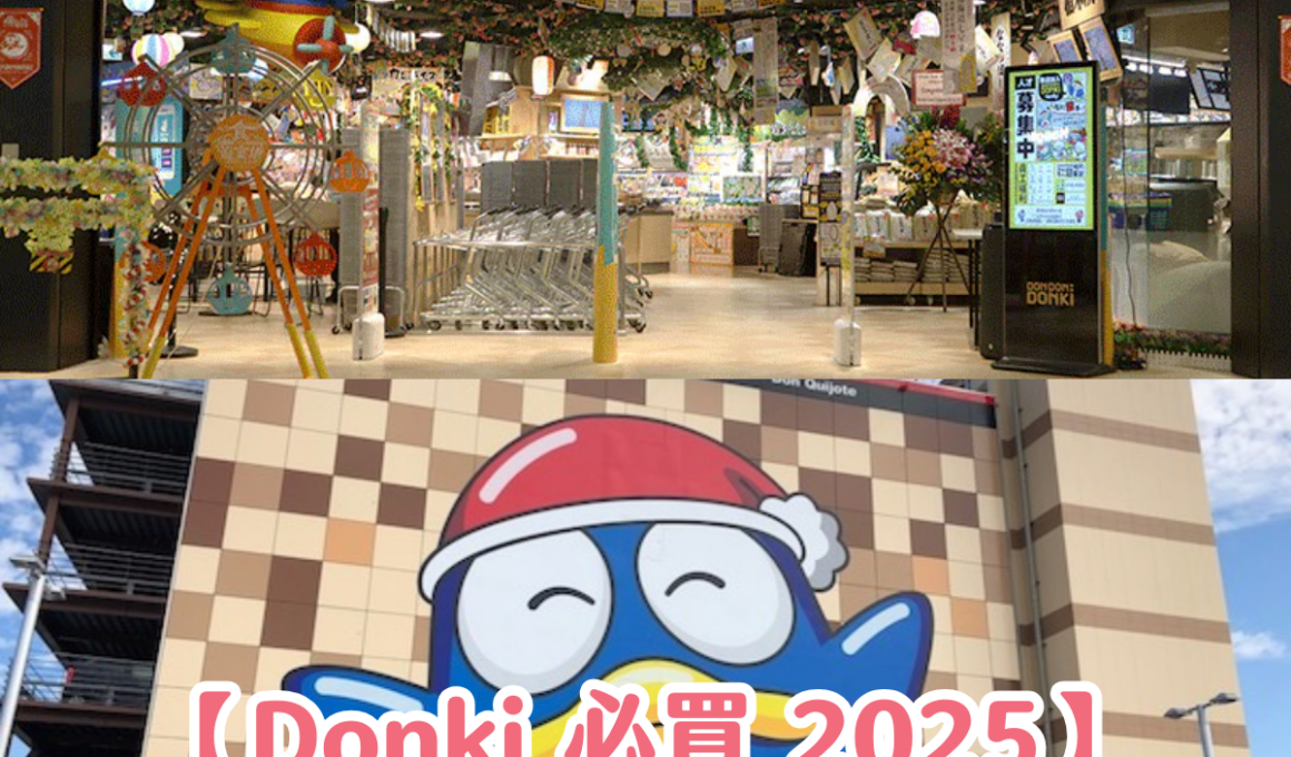 【Donki 必買 2025】唐吉訶德/激安殿堂 30 大必買藥妝、零食、日用品等