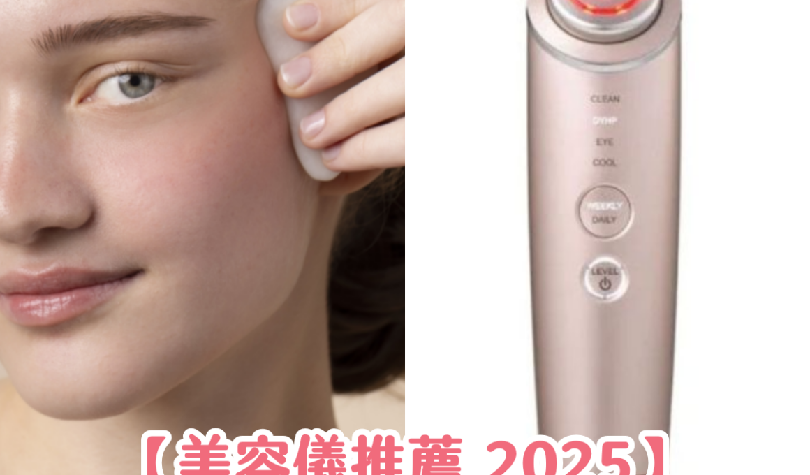 【美容儀推薦 2025】10 大真實評測推介 + 消委會建議！Yaman、Medicube 等