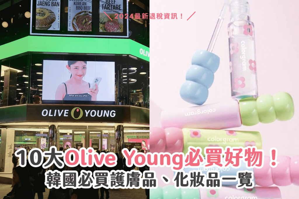 10大Olive Young必買好物！韓國必買護膚品、化妝品一覽 + 退稅資訊
