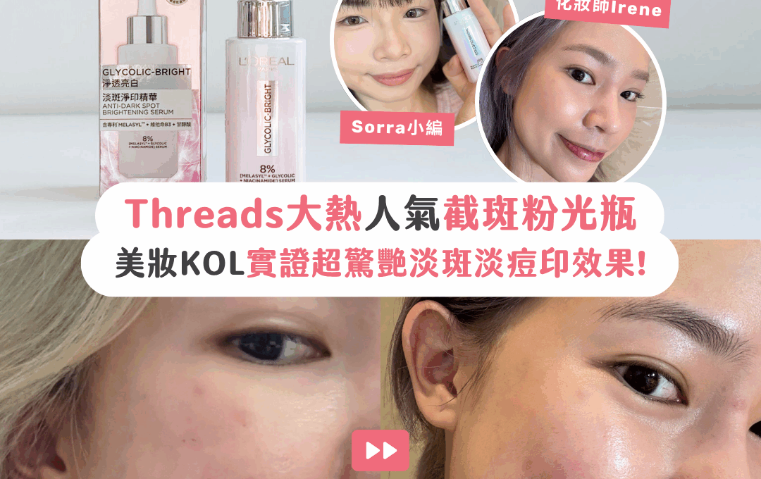 【#sorra產品搜查隊】痘印色斑退散！實測Threads大熱人氣截斑粉光瓶