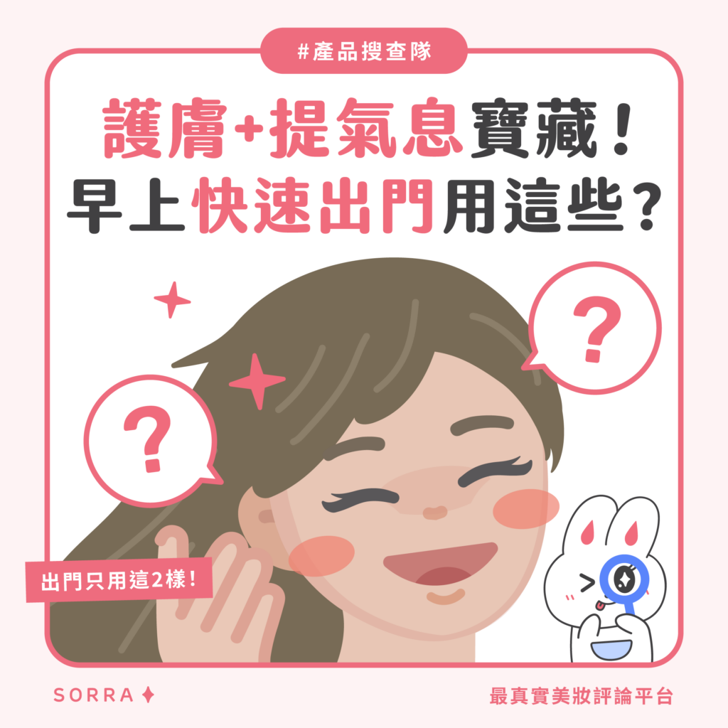 護膚+提氣息寶藏!早上快速出門用這些? 護膚+提氣息寶藏!早上快速出門用這些?