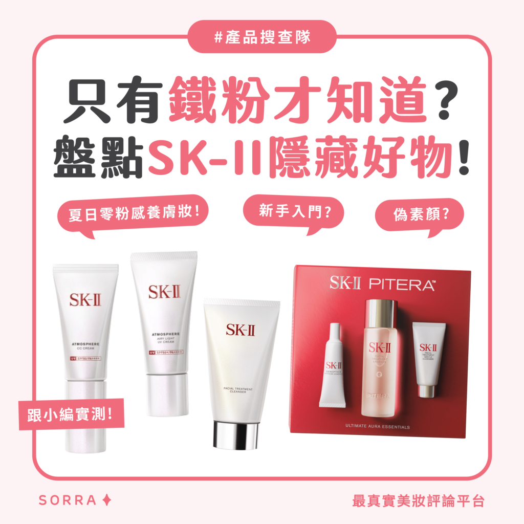 只有鐵粉才知道？ SK-II 千元以下隱藏好物，簡單幾步打造夏日養膚妝