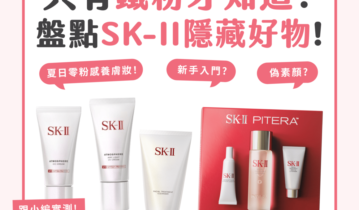 只有鐵粉才知道？ SK-II 千元以下隱藏好物，簡單幾步打造夏日養膚妝！