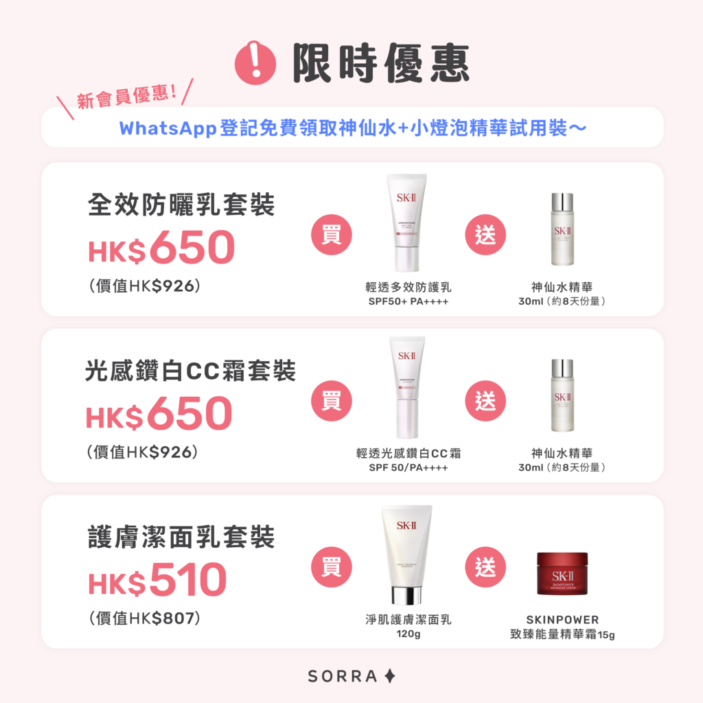 SK-II 限時優惠
