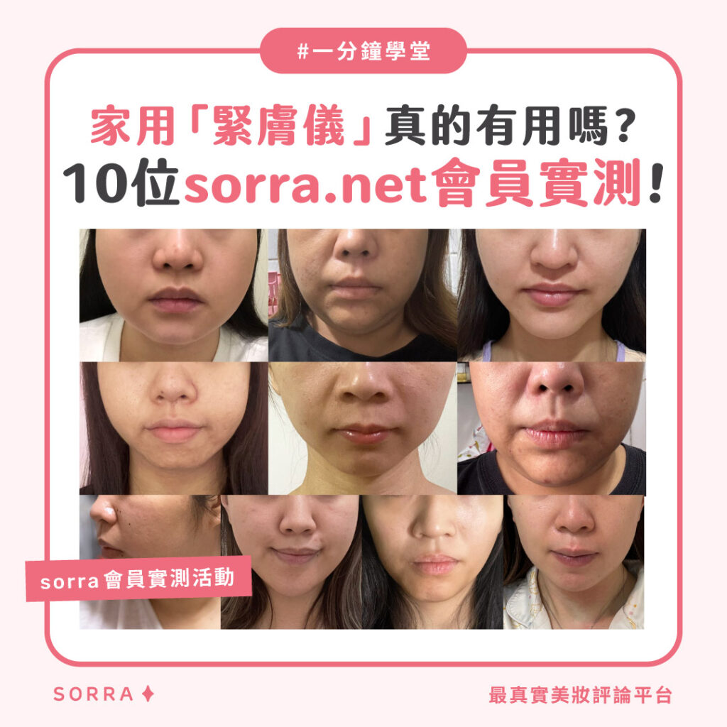 家用「緊膚儀」真的有用嗎？10位sorra.net會員實測 !
