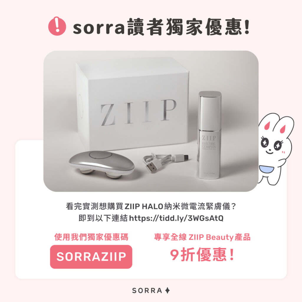ZIIP HALO納米微電流緊膚儀獨家優惠