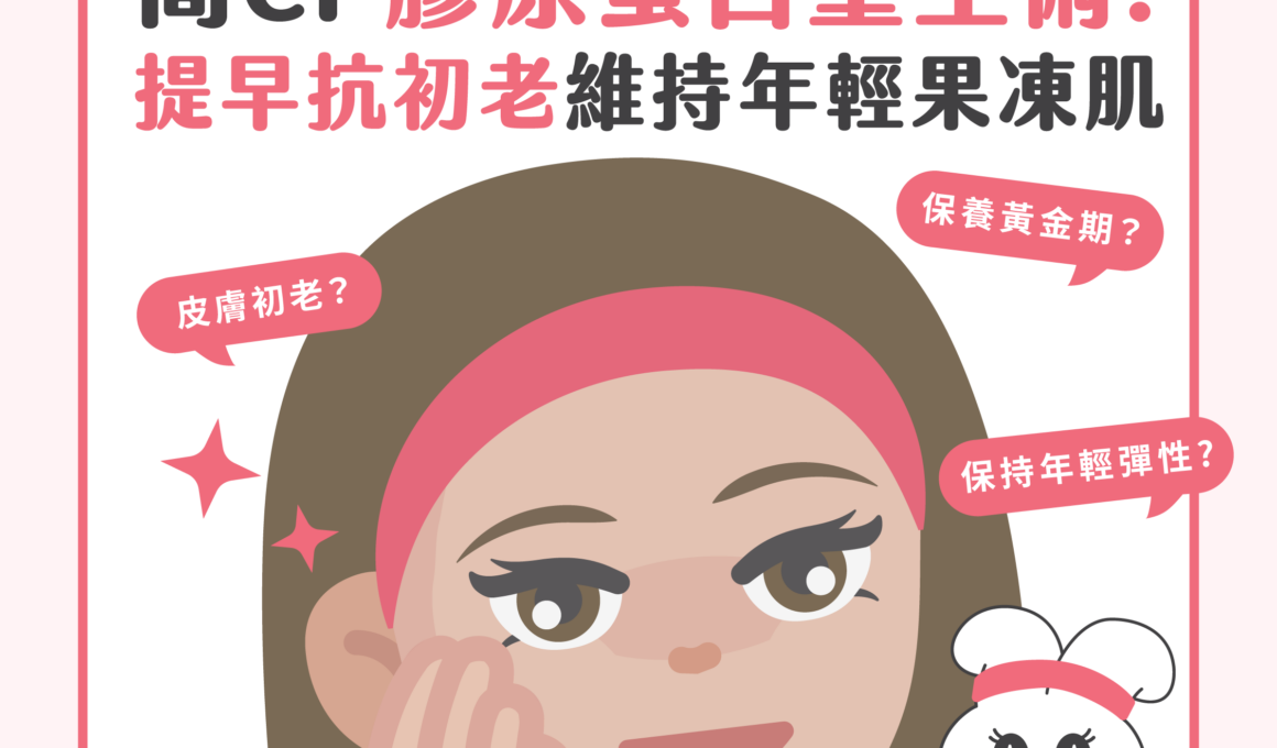 OLAY高CP膠原蛋白重生術！提早抗初老維持年輕果凍肌