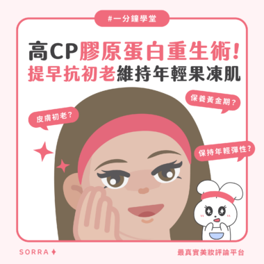 OLAY高CP膠原蛋白重生術！提早抗初老維持年輕果凍肌