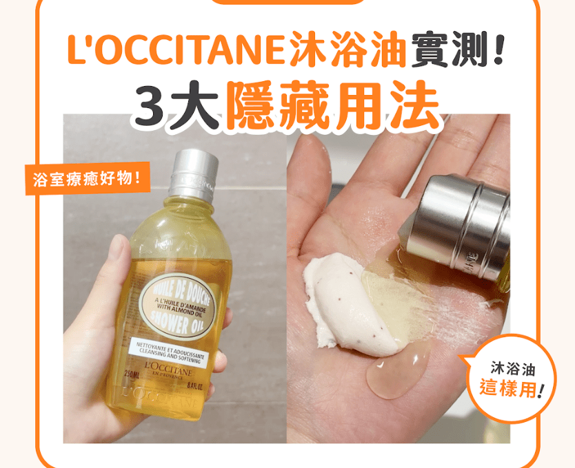 【#sorra產品搜查隊】浴室療癒好物！L’OCCITANE沐浴油實測 + 3大隱藏用法！