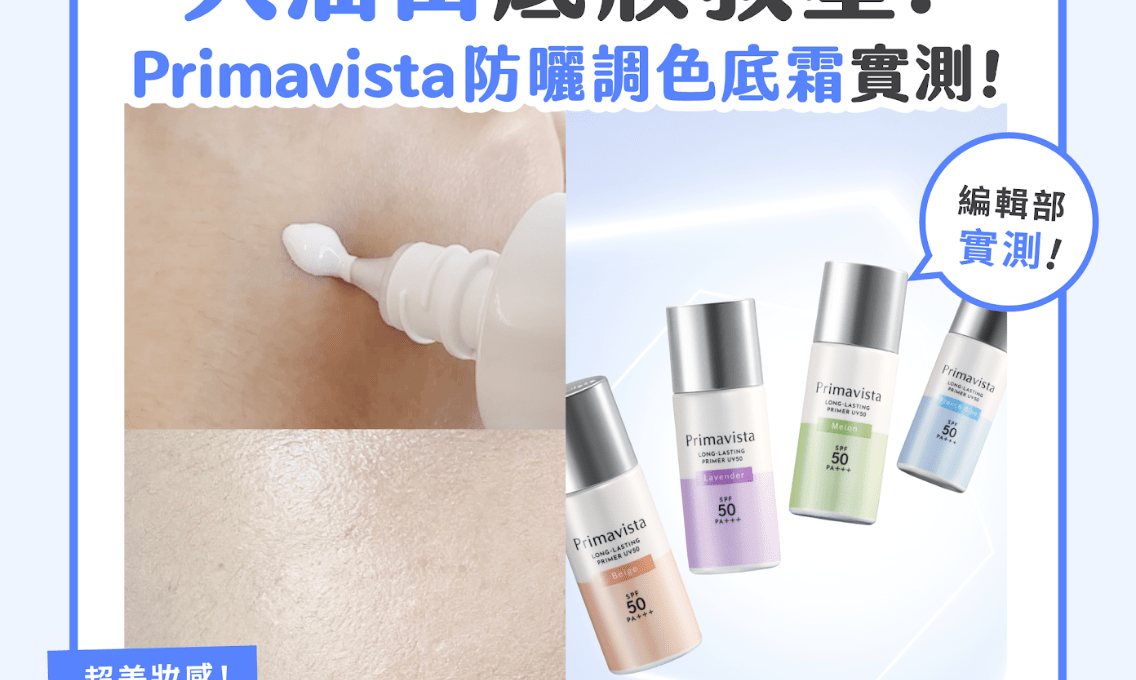 大油田底妝救星？Primavista 升級防曬調色底霜實測！