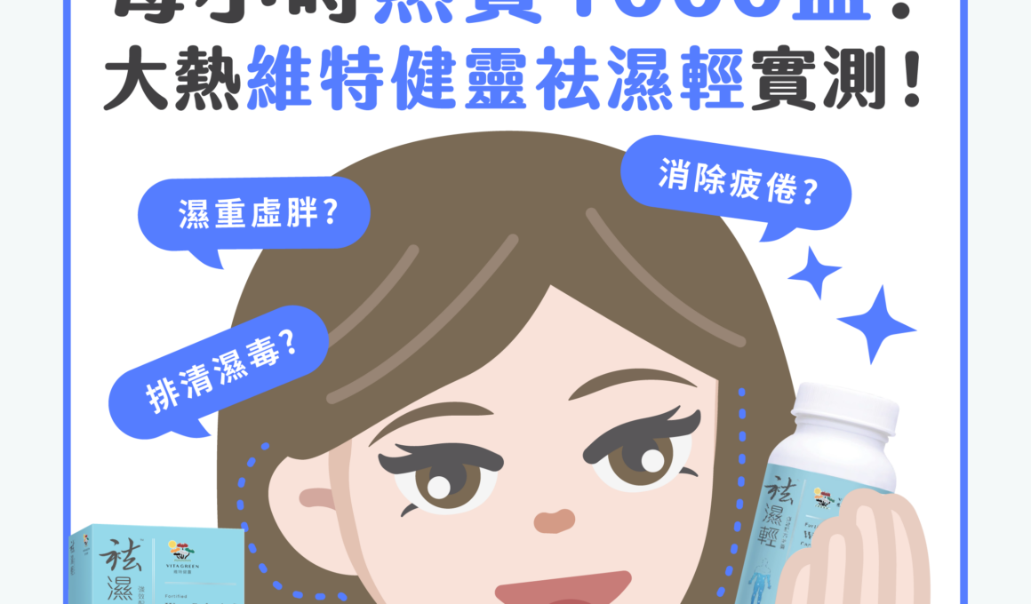 Vitagreen 袪濕輕