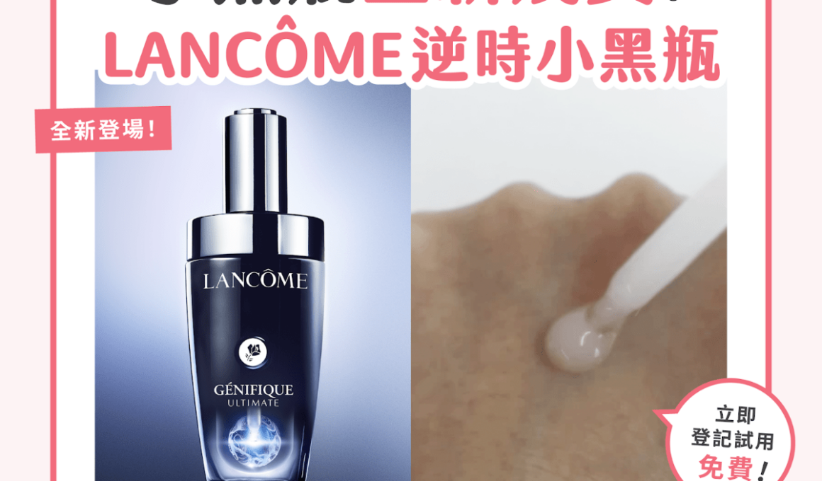 小黑瓶全新成員！ Lancôme逆時小黑瓶