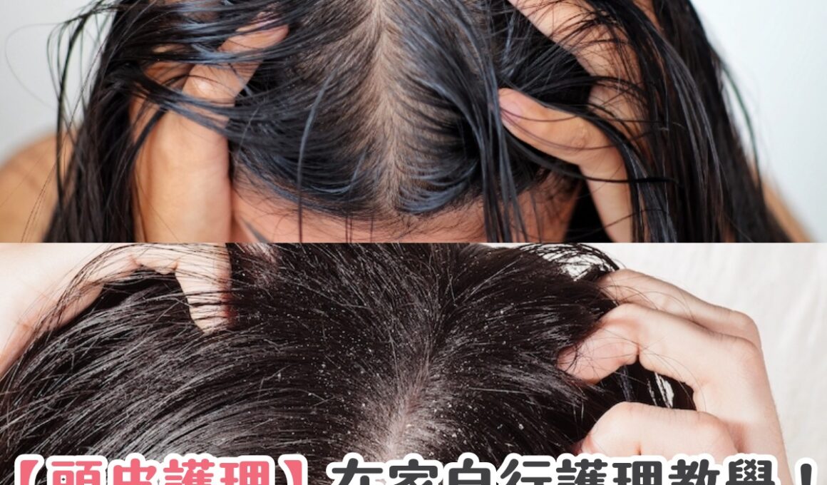 【頭皮護理】在家自行護理教學！8 大頭皮護理產品推薦！