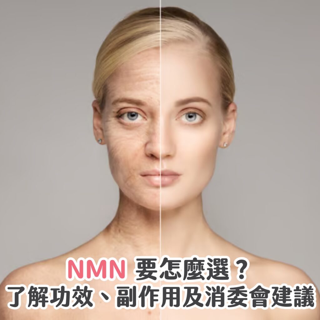 NMN 要怎麼選？了解功效、副作用及消委會建議