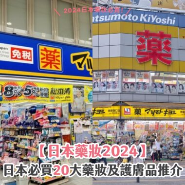 【日本藥妝2024】日本必買 20 大藥妝及護膚品推介