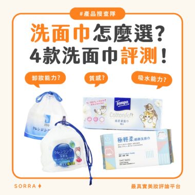 【產品搜查隊】洗面巾要怎麼選？4款洗面巾評測！