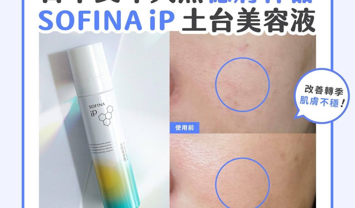 【產品搜查隊】日本長年大熱的穩膚神器SOFINA iP 土台美容液