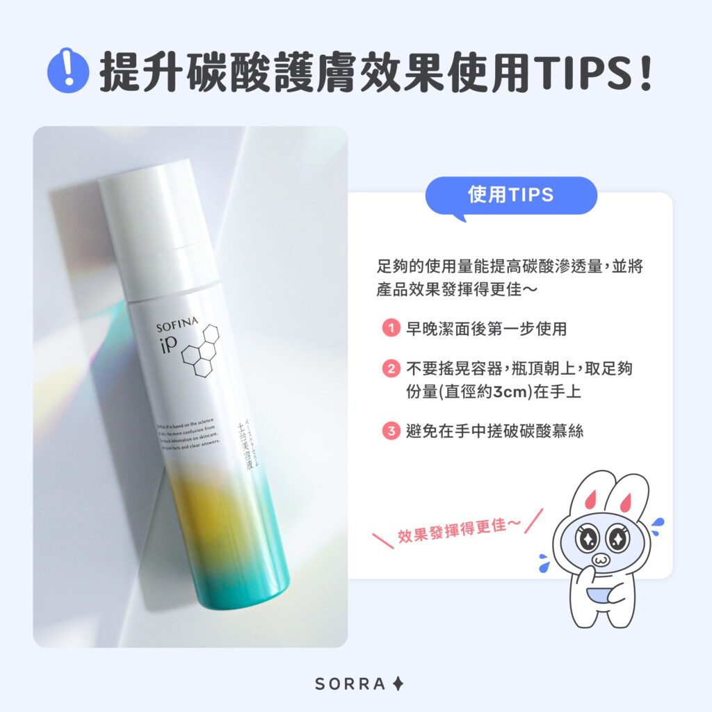 提升碳酸護膚效果使用TIPS！