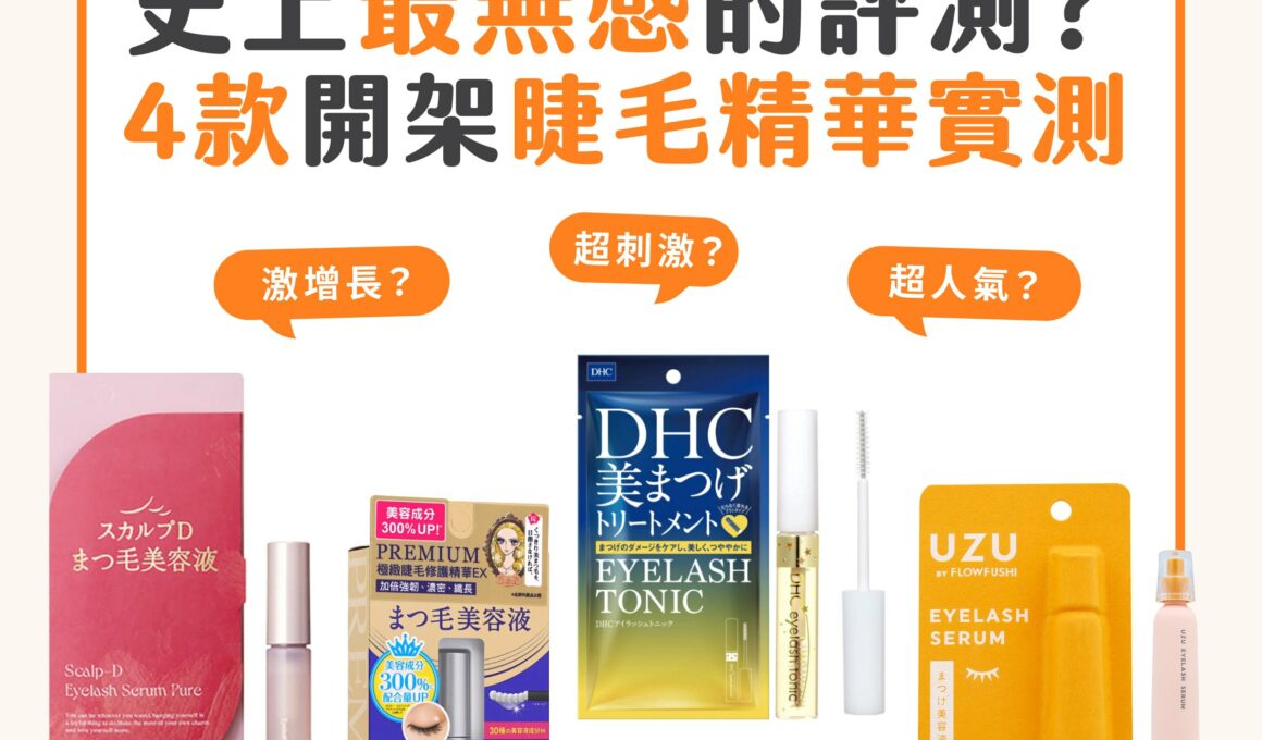 【產品搜查隊】史上最無感的評測？4款開架睫毛精華實測