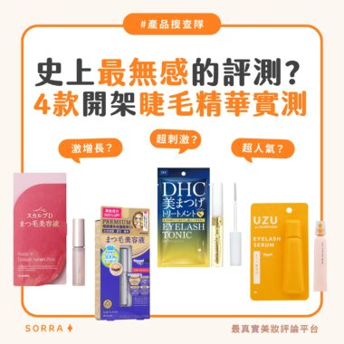 【產品搜查隊】史上最無感的評測？4款開架睫毛精華實測