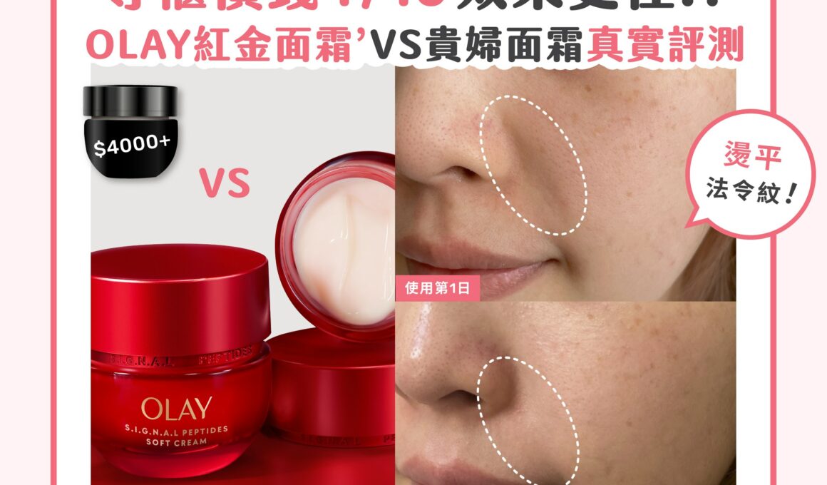 【產品搜查隊】專櫃價錢1/10 效果更佳!?OLAY 紅金面霜 VS 千元面霜真實評測！