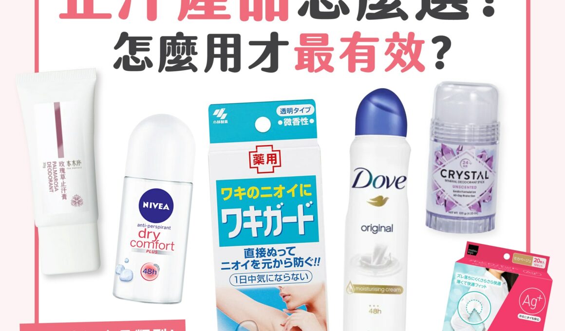 【一分鐘學堂】止汗產品怎麼選？ 怎麼用才最有效？