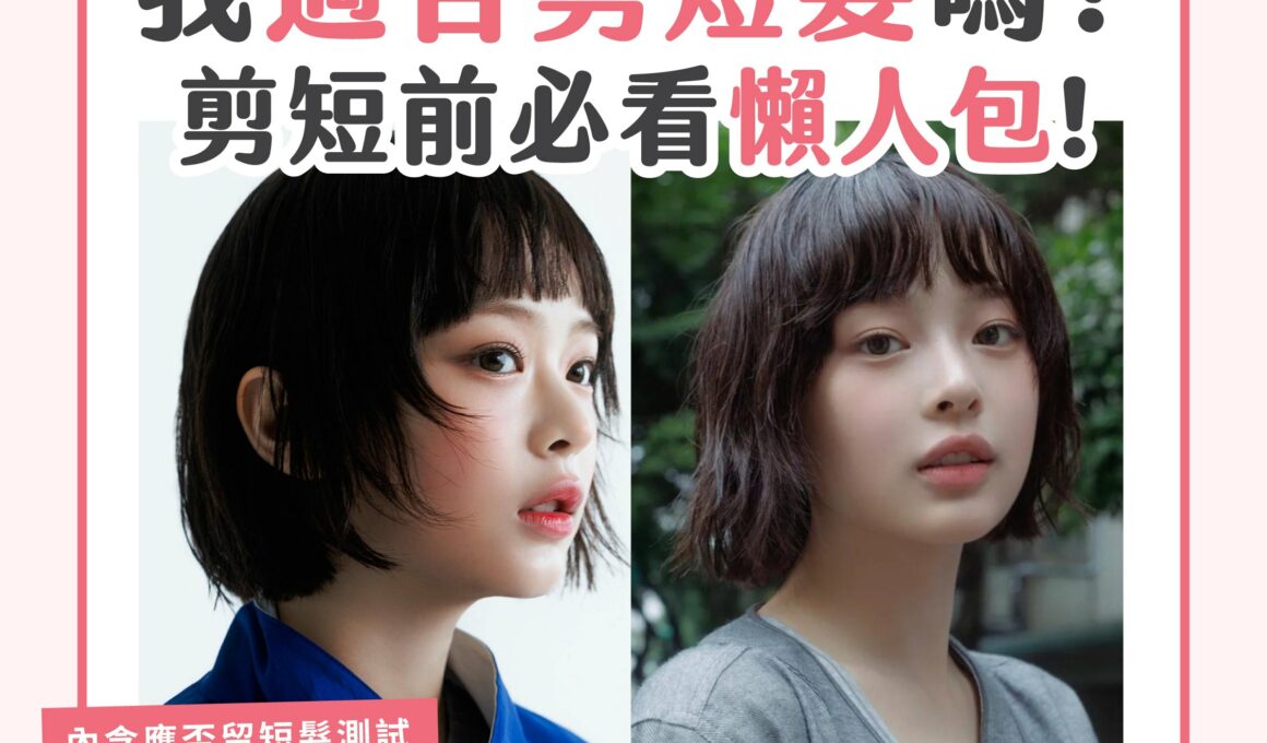 【一分鐘學堂】2024短髮潮流趨勢！短髮造型盤點/短髮編髮提案