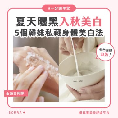 【一分鐘學堂】夏天曬黑 入秋美白！必知身體美白全攻略！