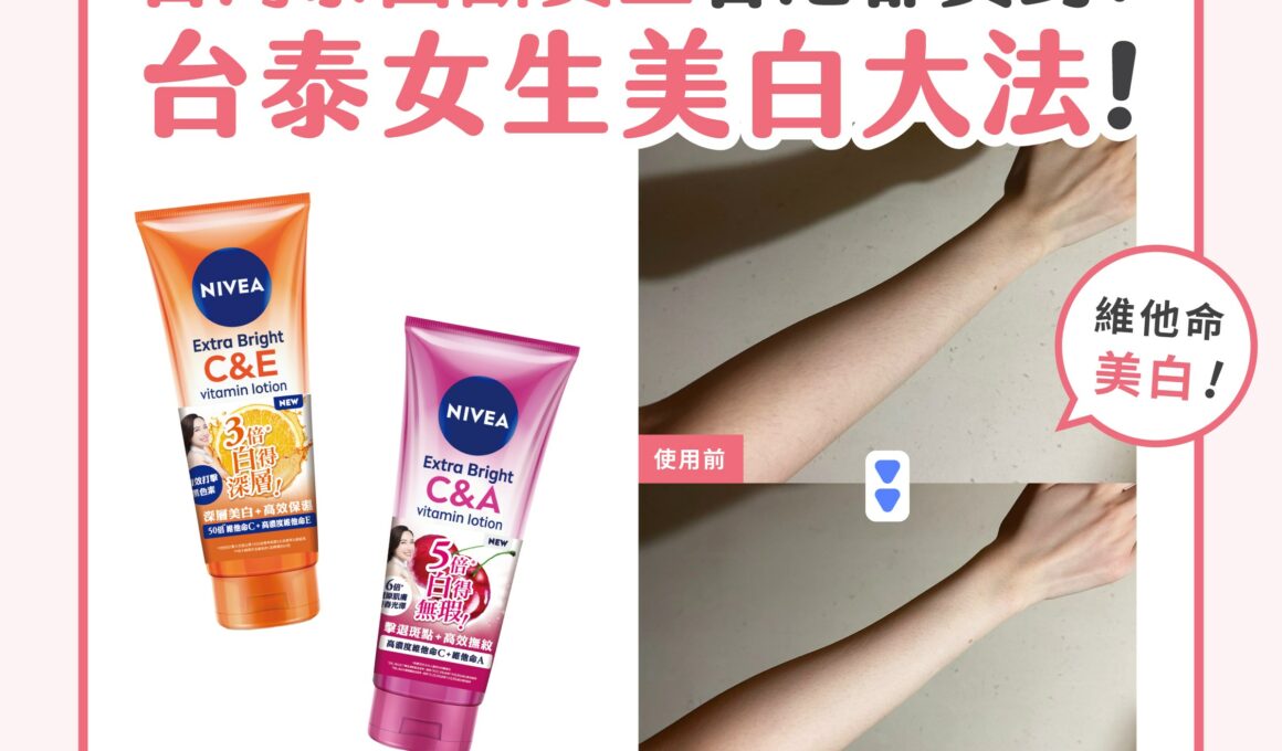 【產品搜查隊】台灣泰國斷貨王 香港都買到？台灣泰國女生美白大法！