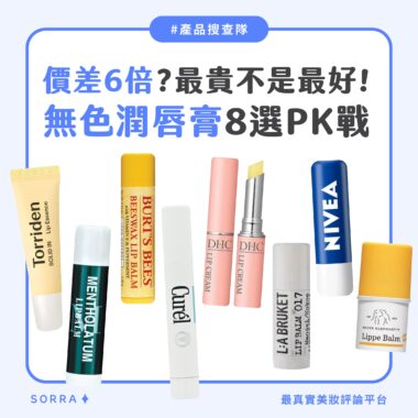 【產品搜查隊】價差6倍？最貴不是最好！無色潤唇膏8選PK戰