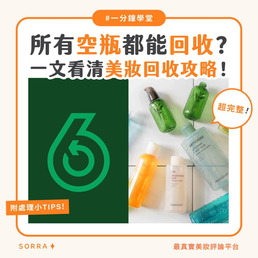 【一分鐘學堂】美妝品用完不要掉!空瓶回收攻略懶人包