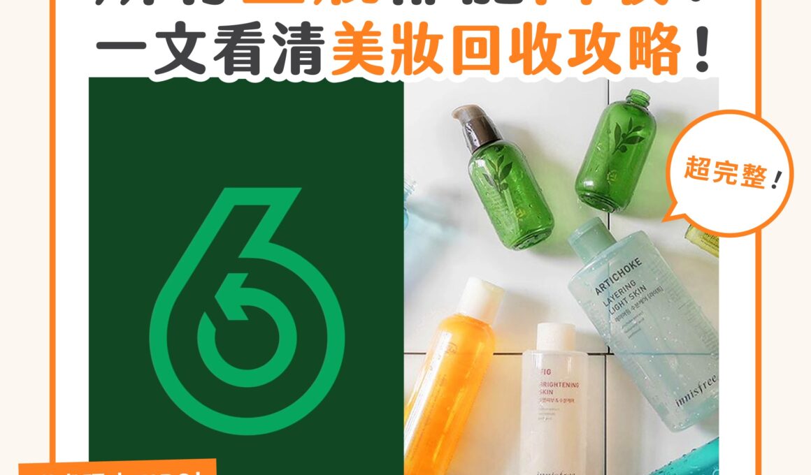 【一分鐘學堂】美妝品用完不要掉！空瓶回收攻略懶人包