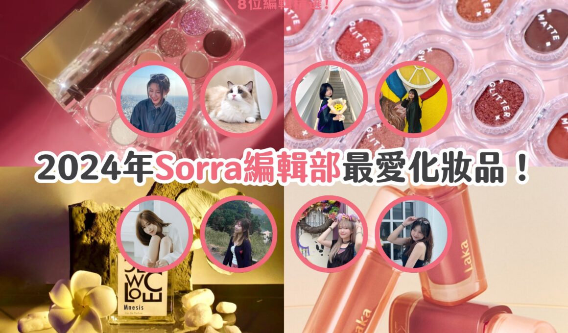 2024年Sorra編輯部最愛化妝品！