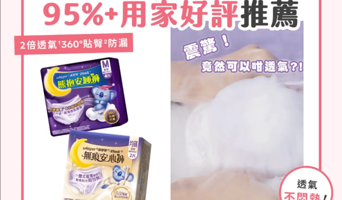 95%+用家好評推薦！百人實測Whisper熊抱安睡褲系列