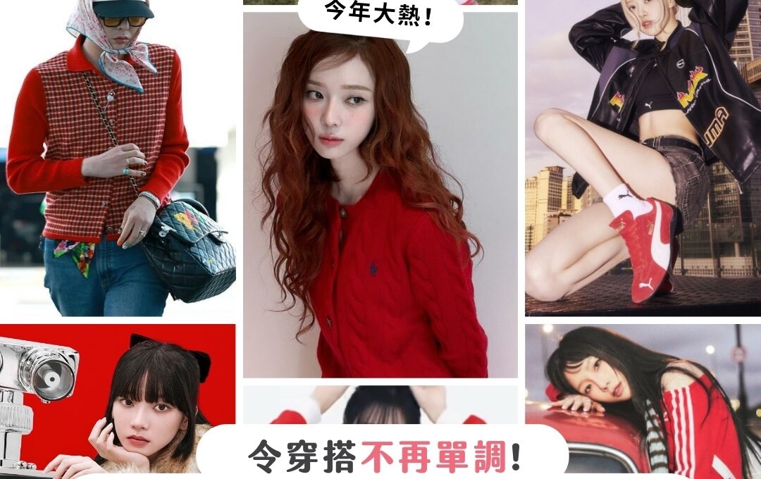 【產品搜查隊】令穿搭不再單調！2025年必備的紅色單品