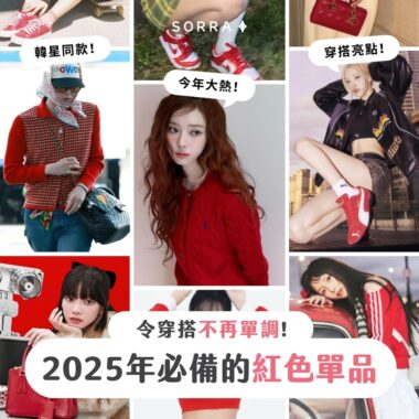 【產品搜查隊】令穿搭不再單調！2025年必備的紅色單品