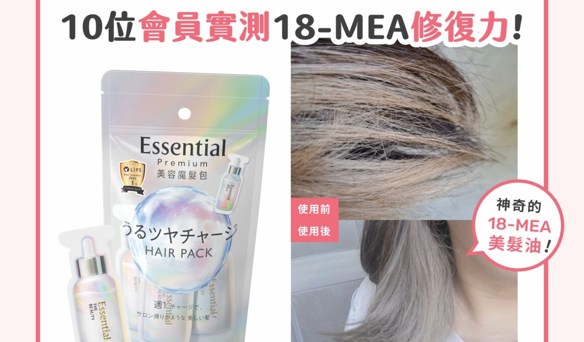 【產品搜查隊】媲美Salonの密集修護！10位會員實測18-MEA修復力