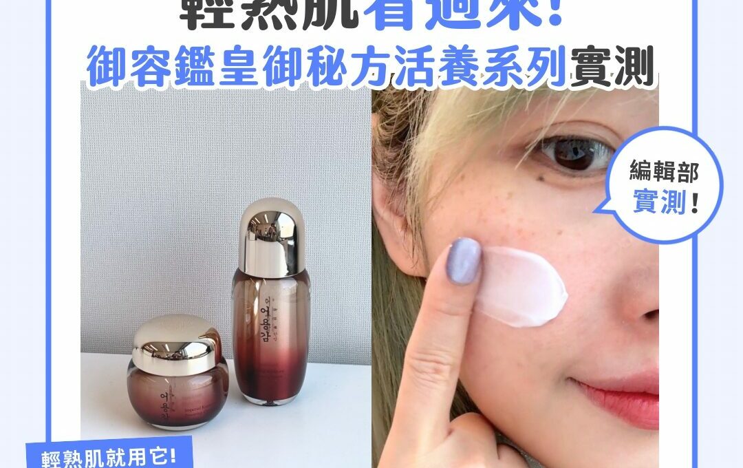 【產品搜查隊】輕熟肌看過來！御容鑑皇御秘方活養系列實測！