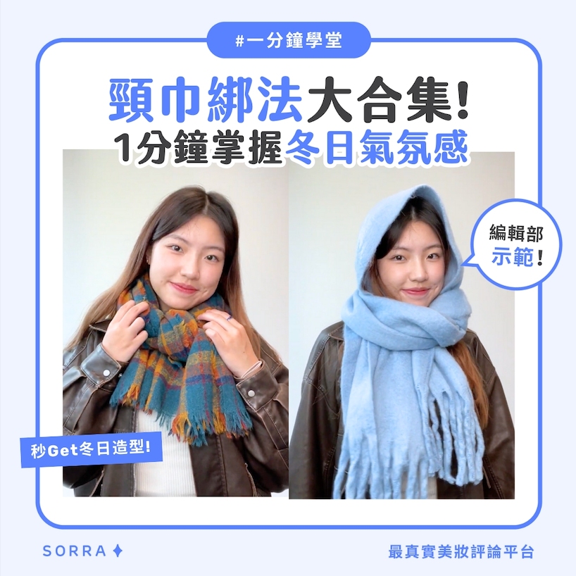 【一分鐘學堂】4種頸巾綁法！1分鐘讓你掌握冬日造型感