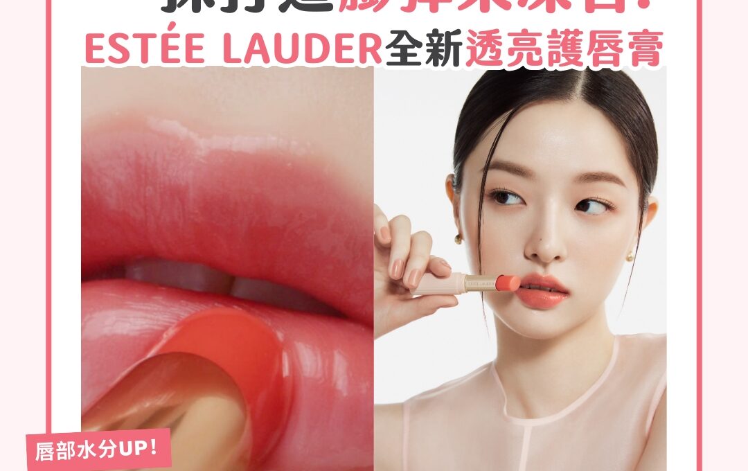 【產品搜查隊】一抹打造膨彈果凍唇！ESTÉE LAUDER全新透亮護唇膏